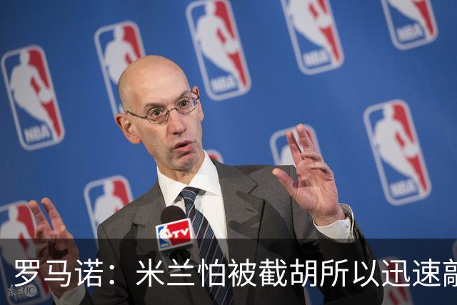 罗马诺：米兰怕被截胡所以迅速敲定拉莫斯 阿莫林在曼联就想要他