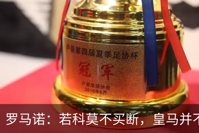 罗马诺：若科莫不买断，皇马并不打算留下帕斯，对其标价超6000万