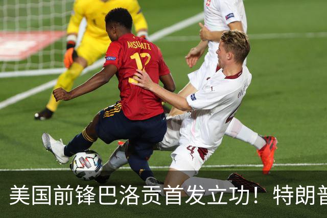 美国前锋巴洛贡首发立功！特朗普：我很懂体育，那个动作根本不犯规，如果比利时赢了我会说“有黑幕”！国际足联主席最新回应