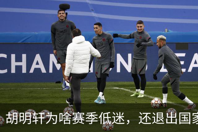 胡明轩为啥赛季低迷，还退出国家队？胡明轩终于掏心窝说出心里话