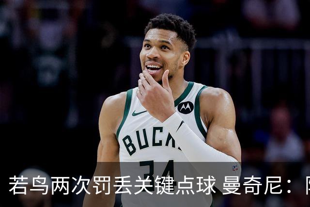 若鸟两次罚丢关键点球 曼奇尼：附加赛还是他主罚