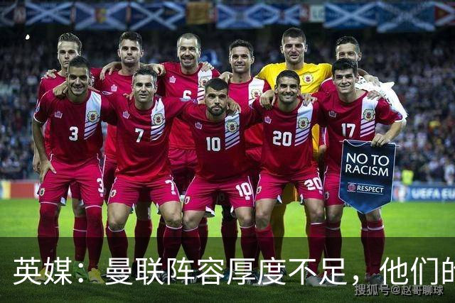 英媒：曼联阵容厚度不足，他们的球迷应该再给拉什福德一次机会