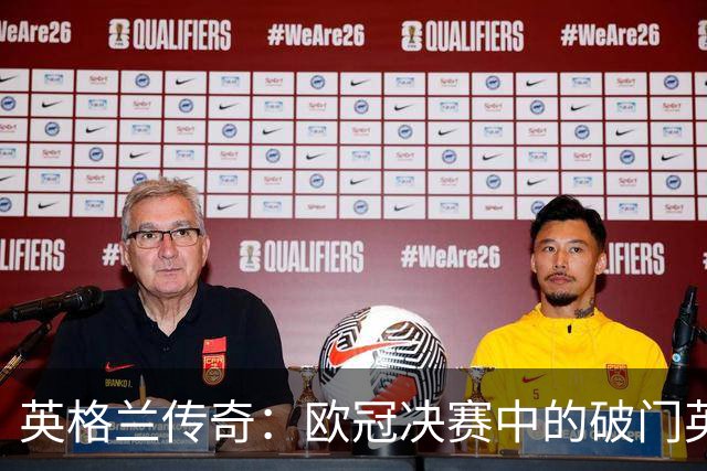 英格兰传奇：欧冠决赛中的破门英雄，杰拉德与兰帕德再度闪耀！