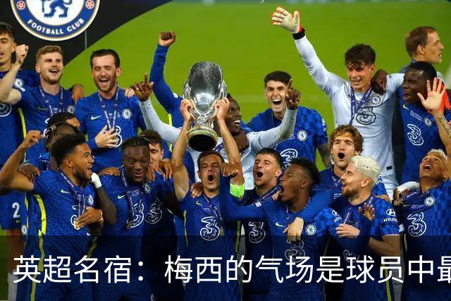 英超名宿：梅西的气场是球员中最强的！独一档！