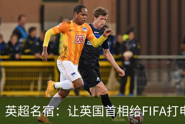 英超名宿：让英国首相给FIFA打电话 特朗普能做我们也能