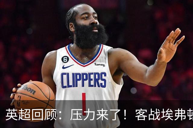 英超回顾：压力来了！客战埃弗顿不容有失，曼城不仅要赢，还必须刷净胜球