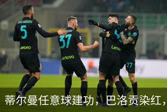 蒂尔曼任意球建功，巴洛贡染红，美国男足2-0波黑晋级十六强