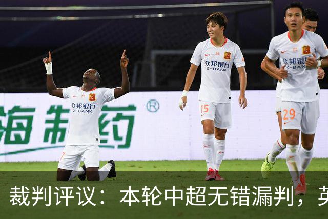 裁判评议：本轮中超无错漏判，英博5例上诉均驳回