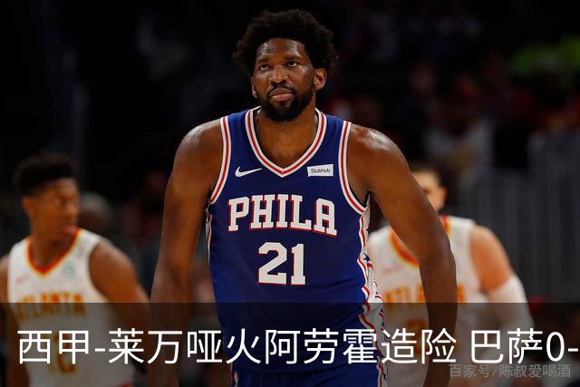 西甲-莱万哑火阿劳霍造险 巴萨0-0赫罗纳13分领跑