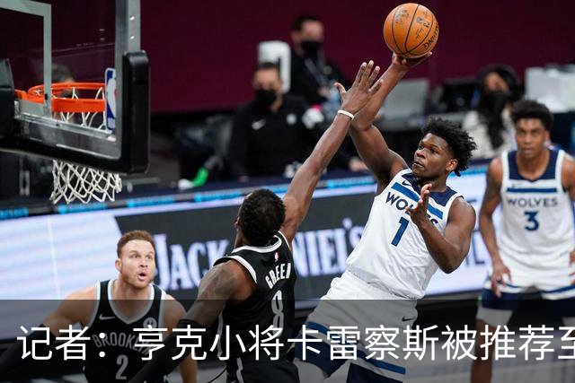 记者：亨克小将卡雷察斯被推荐至米兰，但后者需要先处理莱奥离队