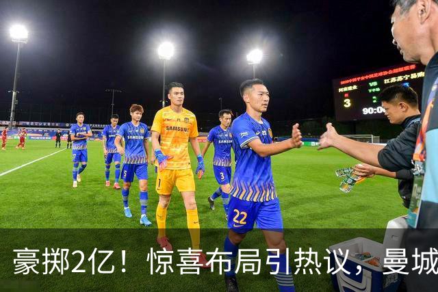 豪掷2亿！惊喜布局引热议，曼城真能双线拿下两大中场？