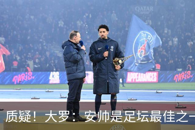 质疑！大罗：安帅是足坛最佳之一，但竟然不带佩德罗，用人也不对