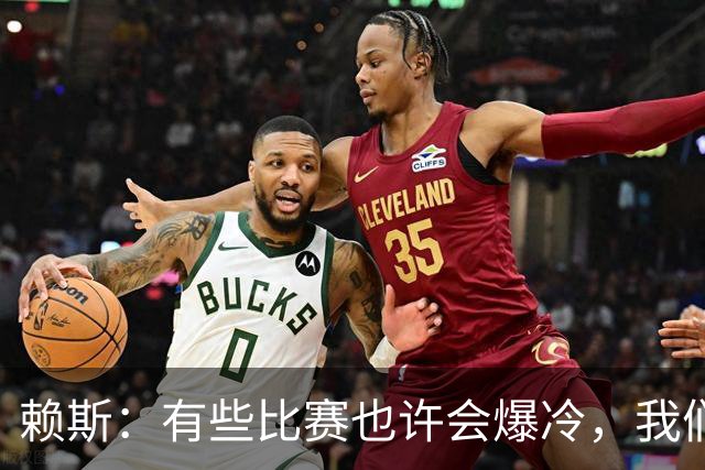 赖斯：有些比赛也许会爆冷，我们必须为可能发生的一切做好准备