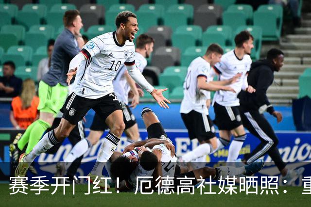 赛季开门红！厄德高社媒晒照：重回赛场感觉真棒
