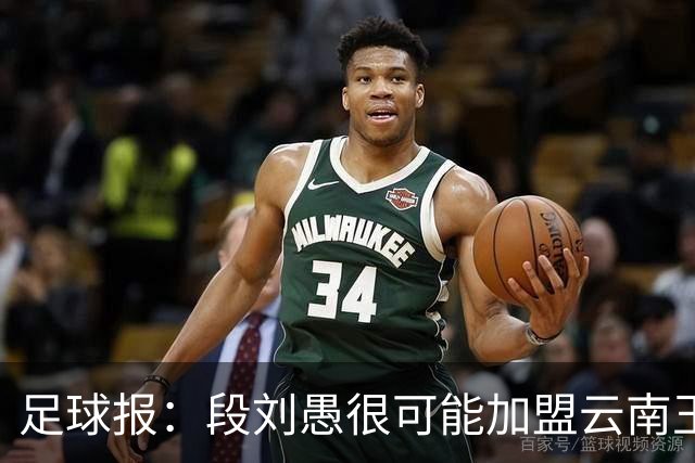 足球报：段刘愚很可能加盟云南玉昆，泰山有必要补强1-2人