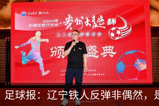 足球报：辽宁铁人反弹非偶然，是战术调整、心态蜕变的必然结果