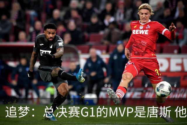 追梦：总决赛G1的MVP是唐斯 他在攻防两端都有极佳表现！