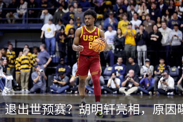 退出世预赛？胡明轩亮相，原因曝光，男篮名单公布，杜锋透露情况