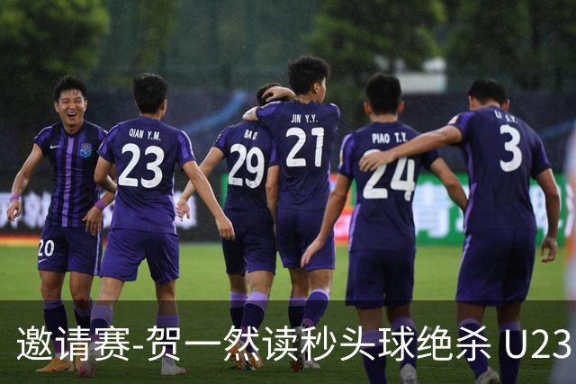 邀请赛-贺一然读秒头球绝杀 U23国足1-0力克塔吉克斯坦