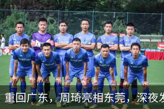 重回广东，周琦亮相东莞，深夜发声，新岗位曝光，杜锋高兴