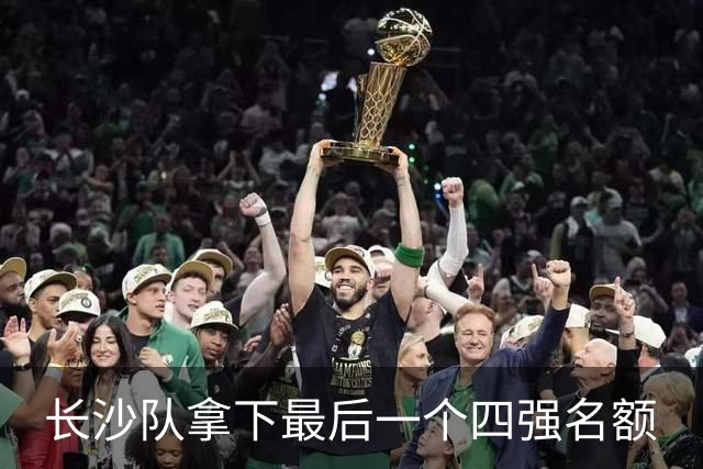 长沙队拿下最后一个四强名额