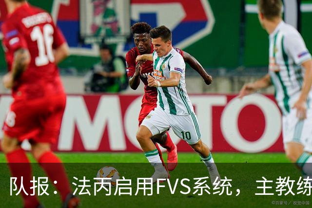 队报：法丙启用FVS系统，主教练可主动申请视频复核