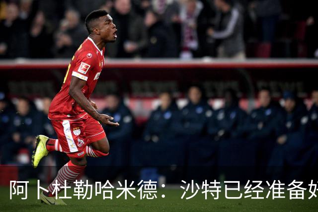 阿卜杜勒哈米德：沙特已经准备好迎接与乌拉圭的比赛
