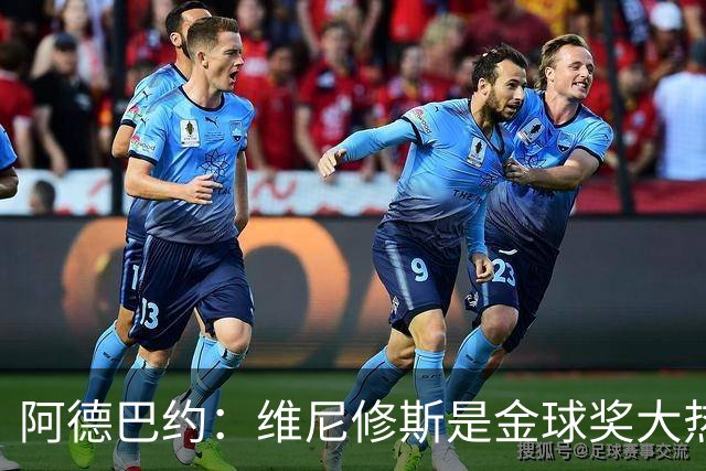 阿德巴约：维尼修斯是金球奖大热