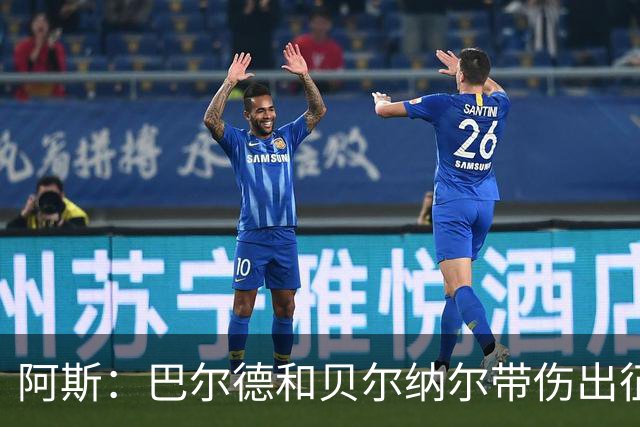 阿斯：巴尔德和贝尔纳尔带伤出征，拉菲尼亚周中归队