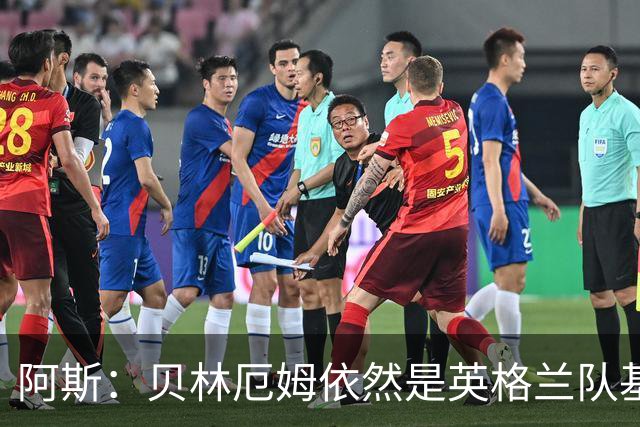 阿斯：贝林厄姆依然是英格兰队基石，但首发位置不像往常稳固