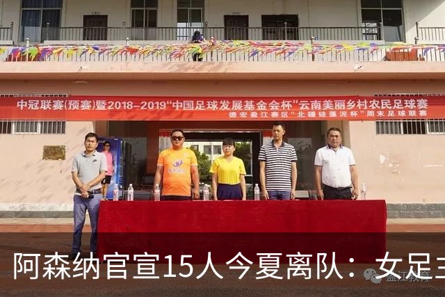 阿森纳官宣15人今夏离队：女足主力米德告别，无男足一线队成员