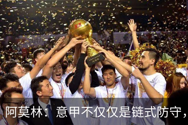 阿莫林：意甲不仅仅是链式防守，我想在这证明足球还有另一种踢法