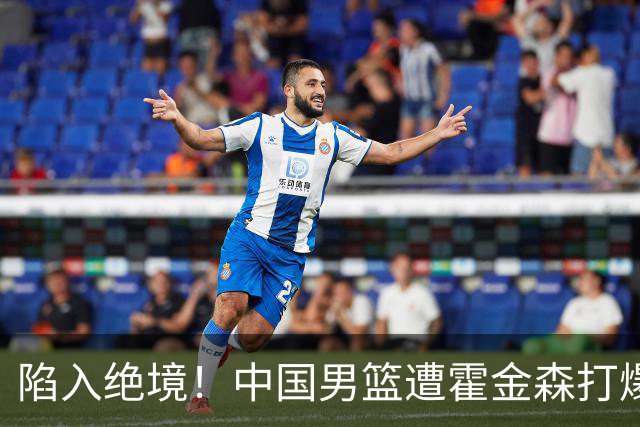 陷入绝境！中国男篮遭霍金森打爆 末轮不胜将无缘世界杯