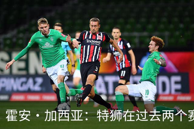 霍安·加西亚：特狮在过去两个赛季十分艰难，会尊重他的所有决定