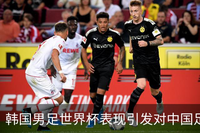韩国男足世界杯表现引发对中国足球的深思，名宿与无证教练同根相连