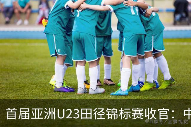 首届亚洲U23田径锦标赛收官：中国队获52枚奖牌