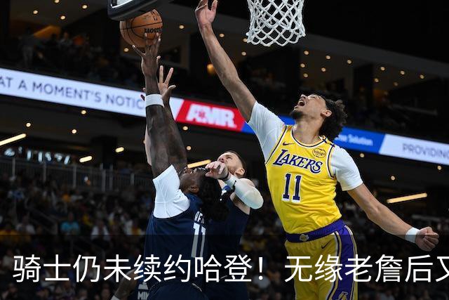 骑士仍未续约哈登！无缘老詹后又有新目标：优先完成其他引援工作