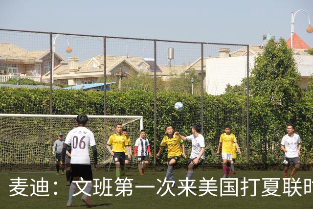 麦迪：文班第一次来美国打夏联时人们都对他很怀疑 那时他太瘦了