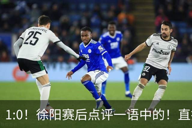 1:0！徐阳赛后点评一语中的！直指蓉城赢在成熟，泰山输在太急