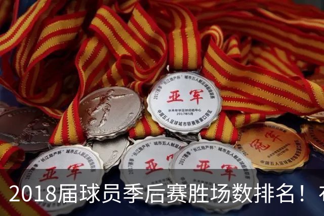 2018届球员季后赛胜场数排名！布伦森47胜第1 SGA第5 东契奇第10