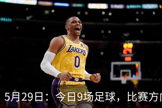 5月29日：今日9场足球，比赛方向、足球比分、个人观点