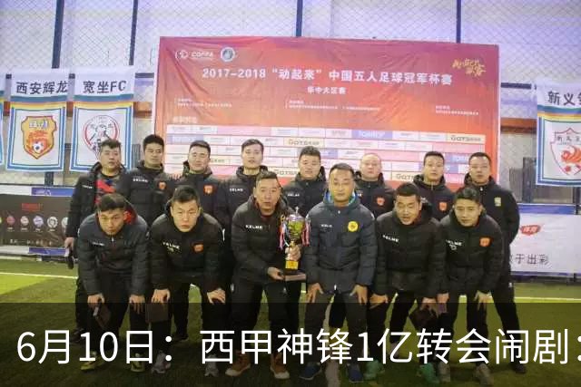 6月10日：西甲神锋1亿转会闹剧：马竞死活不放人，巴萨真能捡漏成功？