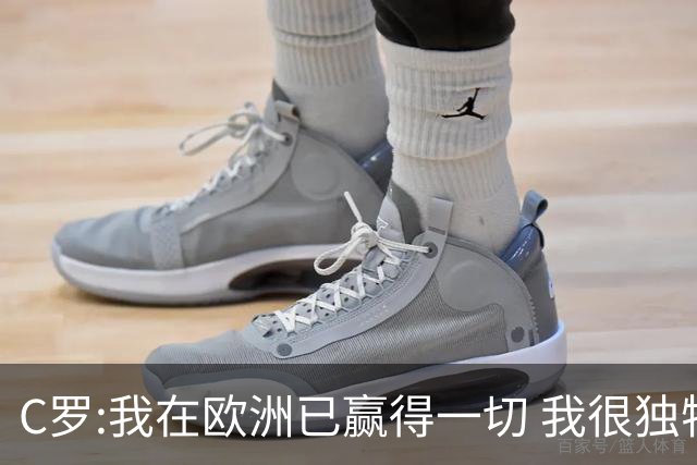 C罗:我在欧洲已赢得一切 我很独特所以合同也特别