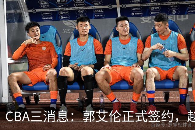 CBA三消息：郭艾伦正式签约，赵睿吃大亏，北京首钢签国手后卫