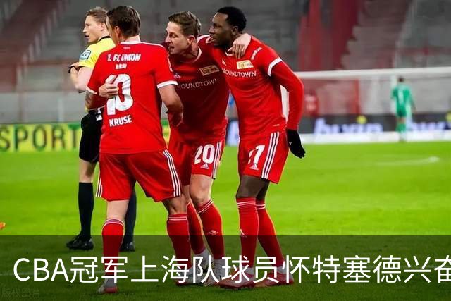 CBA冠军上海队球员怀特塞德兴奋剂违规
