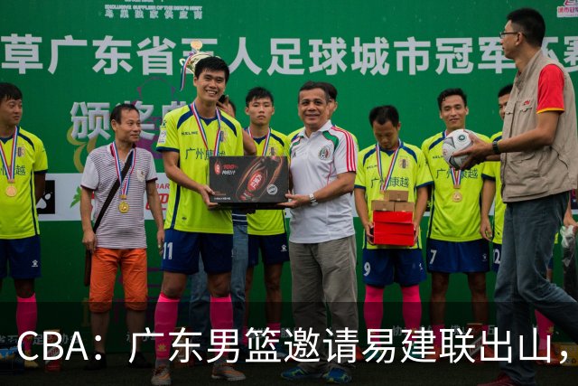 CBA：广东男篮邀请易建联出山，一线外援出走原因出炉，段睿骐主动选择辽宁，朱芳雨下一步工作敲定