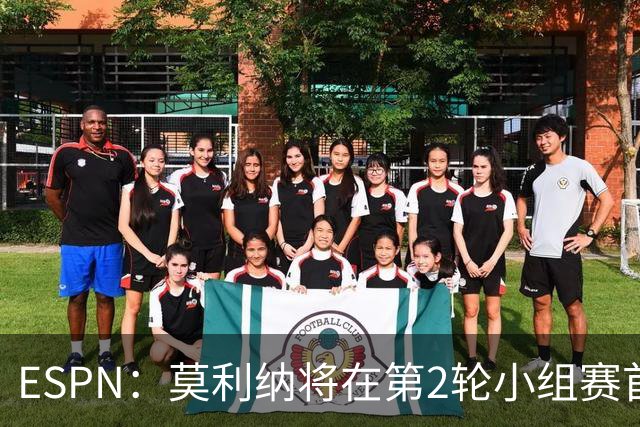 ESPN：莫利纳将在第2轮小组赛首发，塔利亚菲科复出和梅迪纳竞争