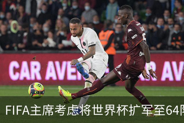 FIFA主席考虑将世界杯扩军至64队，国足目前排91名