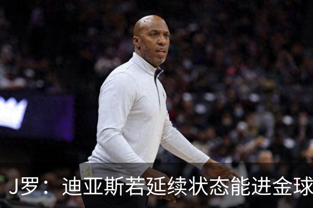J罗：迪亚斯若延续状态能进金球奖前三 民主刚果将是难缠的对手