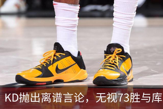 KD抛出离谱言论，无视73胜与库里全票 MVP，十年心结终究难以释怀